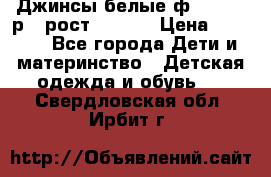 Джинсы белые ф.Microbe р.4 рост 98-104 › Цена ­ 2 000 - Все города Дети и материнство » Детская одежда и обувь   . Свердловская обл.,Ирбит г.